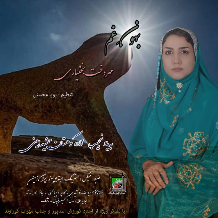 مهردخت بختیاری بهون غم